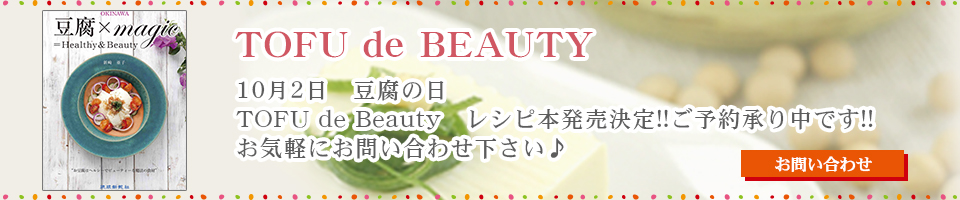 TOFU de Beauty　レシピ本発売決定!!